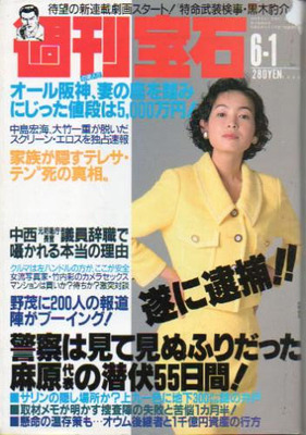 「週刊宝石」- 1995年6月1日号 _01.jpg