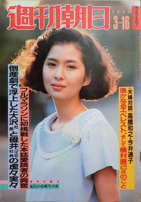 「週刊朝日」1984年３月16日01　.jpg