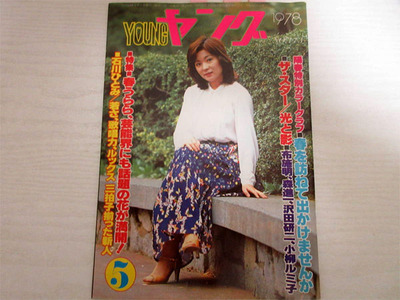 月刊ヤング1978-5_01.jpg