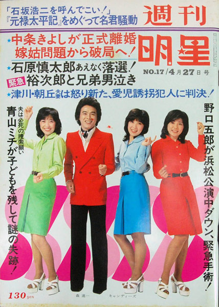 キユーピーＢＧＭの独り言: 週刊明星（1975年4月27日号）～雑誌等の記事（76)