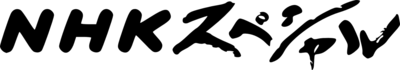 NHK-special-logo.png