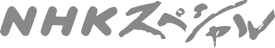 NHK-special-logo(gray).png