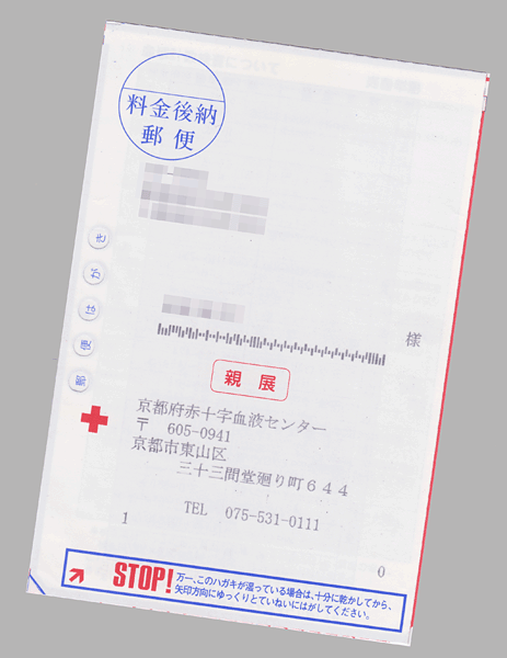 京都から献血結果の通知 そして献血グッズ キユーピーｂｇｍの独り言