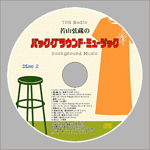 2枚組CD「若山弦蔵のバックグラウンド・ミュージック」自作レーベル