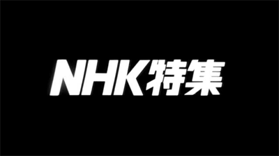 nhk_tokushu_logo_0.gif