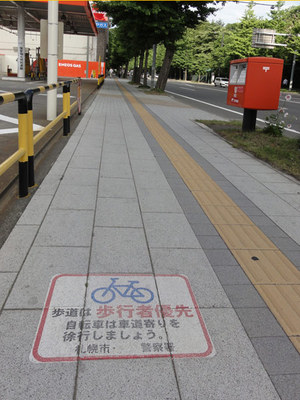 「歩道は歩行者優先　自転車は車道寄りを徐行しましょう。　札幌市　○○警察署」の表示　○○は読み取れず