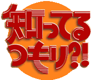 shitteru_tsumori_logo.gif